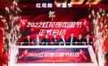 2022“红花郎中国节”年度主题活动启动 红花郎品牌势能将全面回归