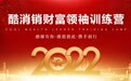 酷消销2022年度盛典暨财富领袖训练营圆满完成