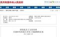国务院二号文件:发挥赤水河流域酱香型白酒原产地和主产区优势,建设全国重要的白酒生产基地