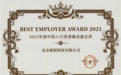 新纽科技(09600.HK)获2021年度中国最佳雇主