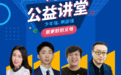有料又有趣 360番茄少年公益讲堂助力家长陪孩子愉快过假期