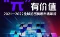2021全球数字货币市场年度监管政策盘点