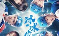 《冰球少年》全网热播,品质剧集获网友“自来水式打call
