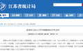 2020年江苏人口平均预期寿命为79.32岁 苏州南京首次突破80岁