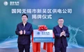 市区首家!国网无锡市新吴区供电公司正式揭牌