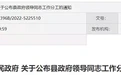 最新公布!淄博一地政府领导工作分工