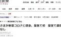 日本宽仁亲王女儿瑶子感染新冠 系皇室成员首例