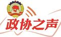 政协委员发声:强省会必须兴产业 甘肃要“五面出击”