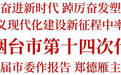 中国共产党烟台市第十四次代表大会开幕