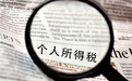 青岛税务:个税年度汇算不扎堆 预约办税服务更便利