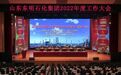 东明石化隆重召开2022年度工作大会