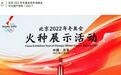 北京冬奥文化、区域发展遗产报告发布 吉林元素充满亮点