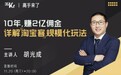10年赚2亿佣金详解淘宝客规模化玩法