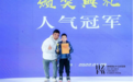 2021湖州国际少儿时装周圆满落幕恭喜齐业成获得人气冠军
