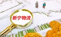 新宁物流亏13亿控制权争夺升级 刘强东3.76亿入股浮亏2亿去意已决