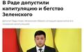 乌反对党议员:泽连斯基终将离开,带着“偷来的钱”去美国或英国