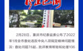 凤观川渝 | 重庆市纪委监委公开数据：查处干部不担当、不作为、乱作为、假作为问题最多