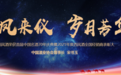 宋书玉:以史为鉴、致敬未来,携手开创第二个中国名酒70年
