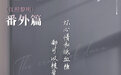 马思纯、白客发文告别电视剧《江照黎明》