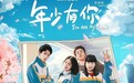 电影《年少有你》即将上映 看点满满开启全新校园青春喜剧