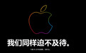 苹果中国官网开始维护 将开启预售