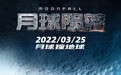 《月球陨落》定档3.25 “灾难片之王”罗兰回归!