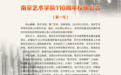 南京艺术学院110周年校庆公告（第一号）