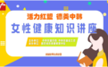 崂山区中韩街道“三八”妇女节女性健康知识讲座顺利举行