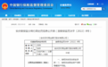 存在多项违规行为 安庆农村商业银行被罚60万！