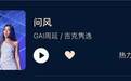 《天赐的声音》GAI周延、吉克隽逸炸裂演唱《问风》登顶多榜第一