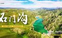 石门沟:高峡平湖藏日月 吟山歌水忘流年