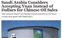 沙特考虑和中国的石油贸易改用人民币的背后