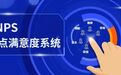 TNPS系统——满意升级不打折