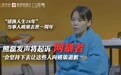 正面FACE|“错换人生28年”姚策去世一周年 妻子:会坚持起诉网暴者