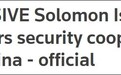 所罗门群岛官员:已和中国签署警务协议 正考虑更广泛的安全协议