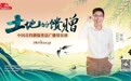 中国首档耕保普法广播情景剧《土地的馈赠》上线