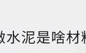 网红墙漆也“翻车”?这些细节,后悔没早点知道!