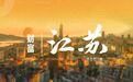 一季度江苏A股上市公司报告:总市值缩水6000亿元 两家银行重返千亿俱乐部