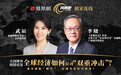 风暴眼丨李晓:中国要从融入全球化转向吸引全球化 加大制度型开放