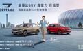 捷达SUV推新款车型,VS5预售8.79万起,VS7预售10.59万起
