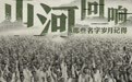 2022年春祭,他们在“云端”给了抗战英烈一个强烈的回响