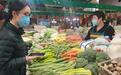 本地蔬菜价格下降 河南重要民生商品市场供应量足价稳