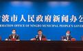 宁波市新冠肺炎疫情防控工作新闻发布会举行,叶文涛副局长出席并答记者问