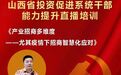 山西省投资促进局举办“山西省投资促进系统干部能力提升直播培训”