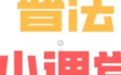 普法小课堂 | 备春耕买到假种子怎么办?