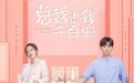 《总裁虐我千百遍》收官,小成本短剧打造超高口碑