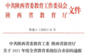 西安石油大学获2021年度全省教育事业统计工作先进单位
