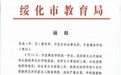 绥化通报“学生因违反疫情防控规定被开除学籍”:撤销教育局决定 处理相关责任人