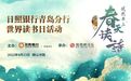 重温诗歌经典,感受书香魅力 日照银行青岛分行“悦然书上 春天读诗”世界读书日活动盛大举行