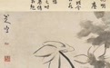 中国画何去何从?他们这样说